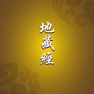 地藏经